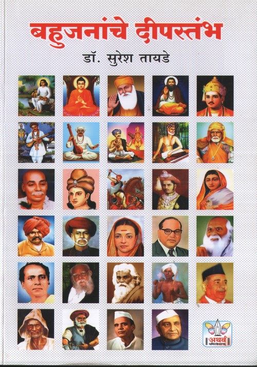 बहुजनांचे दीपस्तंभ